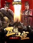 SLG策略国战《最强王者》演绎三国乱世风云