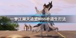 一梦江湖天道盟朴道生怎么打