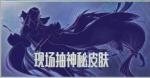 王者荣耀貂蝉FMVP皮肤