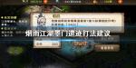 烟雨江湖墨门遗迹怎么打