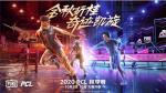 2020PCL秋季赛10月2日开战，联赛升级震撼来袭