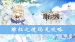 绯红之境玛戈怎么样 玛戈技能属性攻略