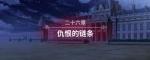 圣女战旗第二十六章-仇恨的链条全任务流程图文攻略
