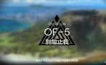 明日方舟火蓝之心OF-5别阻止我打法攻略