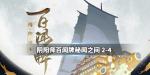 阴阳师百闻牌秘闻之间2-4攻略
