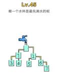 脑洞大师45关怎么过 45关图文攻略