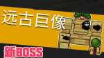 元气骑士新boss远古巨像打法详解
