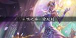 云顶之弈云霄剑刺流阵容运营攻略