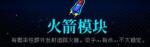 霓虹深渊火箭模块怎么样