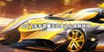 QQ飞车手游魔王白金之心皮肤获得方法