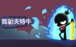 我功夫特牛怎么刷钱 快速刷钱攻略