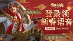 王者荣耀鼠年限时语音设置教程