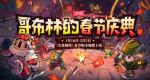 失落城堡哥布林的春节庆典活动内容一览