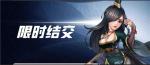 新年新气象！快来《侠客风云传OL》收获轻松惬意好心情