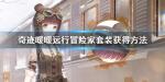 奇迹暖暖远行冒险家套装怎么获得