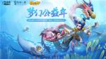 《梦幻西游》手游携手野生救援&middot;地球一援开启公益主题合作