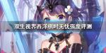 双生视界西洋棋时无忧怎么样