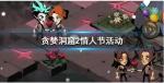 贪婪洞窟2情人节活动是什么