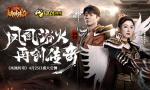 《凤凰传奇》荣耀首发，&ldquo;凤凰传奇&rdquo;与你一起征战沙城！