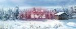 圣女战旗第二十二章雪路行踪全任务流程图文攻略
