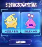 跑跑卡丁车手游太空车贴怎么获得
