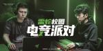 2020雷蛇校园电竞派对 广州站华丽结束