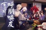 阴阳师百闻牌呼朋唤友活动介绍