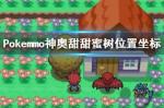 pokemmo神奥甜甜蜜树在哪