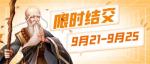 秋天与江湖更般配！《侠客风云传OL》魔道至尊再燃金秋