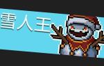 元气骑士雪人王怎么打