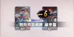 阴阳师百闻牌破甲篇攻略