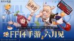 《最终幻想14：水晶世界》手游官宣 今年6月上线