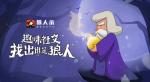 狼人杀攻略：如何站边真预言家？
