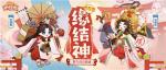 《阴阳师：妖怪屋》春节新式神缘结神、童男、童女情报介绍&mdash;&mdash;缘定一生，童子偕行！