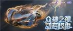 众神之神，以车之名！《王牌竞速》首台幻想系豪车&ldquo;宙斯&rdquo;震撼解密