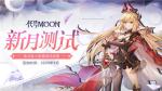 《代号MOON》首次测试即将开启！