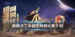 跑跑卡丁车手游阿努比斯赛车怎么获得