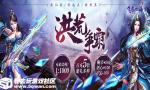 决战三界《飞剑四海》热血仙侠等你来战