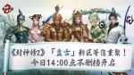 《封神榜2》今日正式上线，盘古同名新区引爆17年前的封神回忆