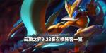 云顶之弈影召唤阵容怎么玩