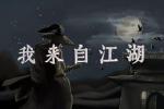 我来自江湖功法任务有哪些
