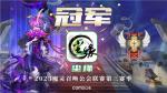 魔灵召唤：&lsquo;尘缘&rsquo;荣获2023公会联赛第三赛季总冠军！