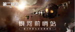第二银河晨曦经合体势力介绍