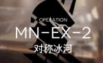 明日方舟MNEX2突袭怎么打