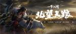 《一梦江湖》&ldquo;北望天狼&rdquo;版本今日开启 良渚文化联动上线！