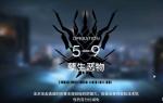 明日方舟5-9突袭通关攻略