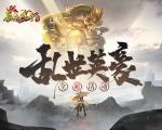《原始传奇》魔物来袭，勇士冒险击杀成最强霸主！