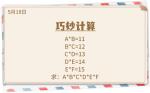 《推理学院》5月18日表白日密码解析：巧妙计算
