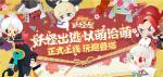 妖怪出逃，以萌治萌！《阴阳师：妖怪屋》周边商城上线
