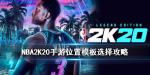 NBA2K20手游位置模板怎么选择